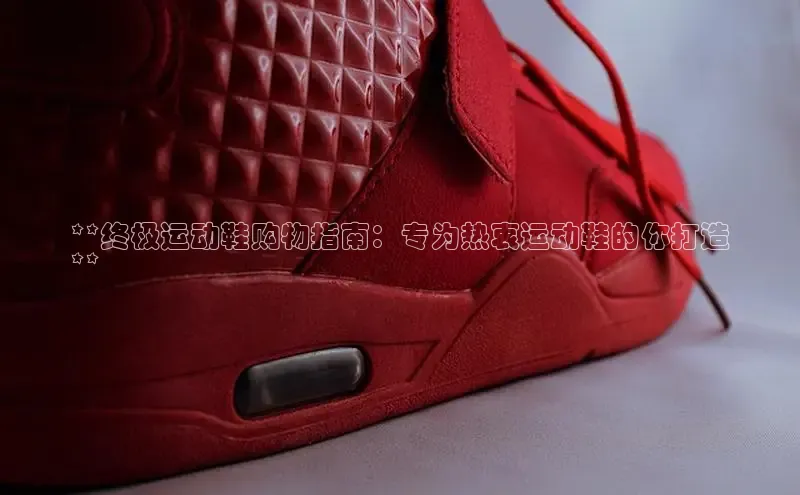 易昂体育3京东**终极运动鞋购物指南：专为热衷运动鞋的你打造
**