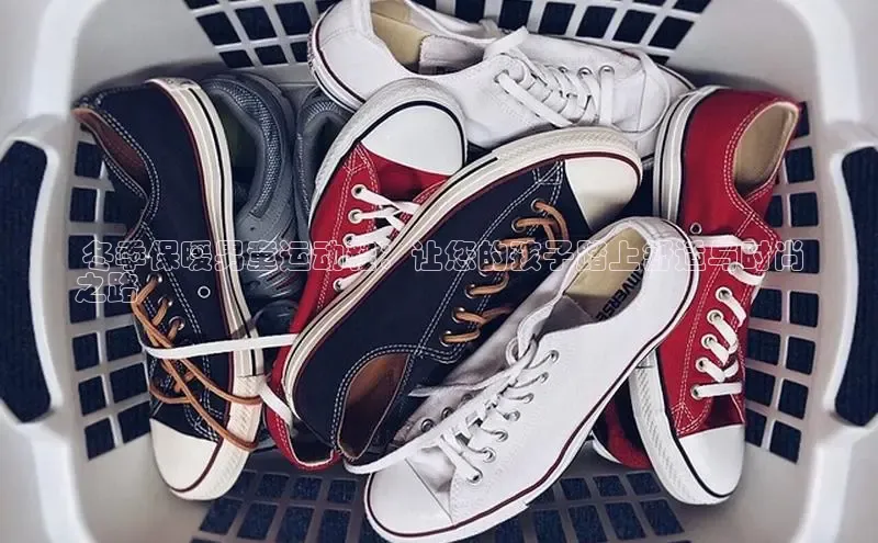 易昂体育3百度移动开放平台 冬季保暖男童运动鞋：让您的孩子踏上舒适与时尚
之路