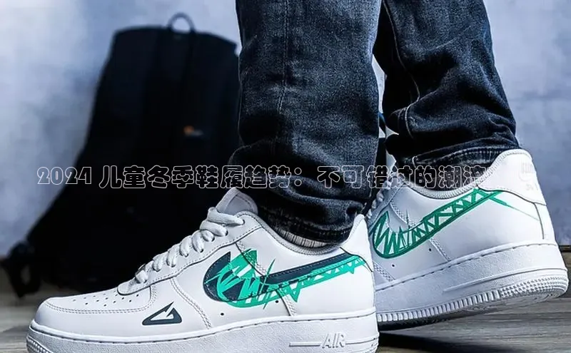 意昂3手游官网下载百度游戏2024 儿童冬季鞋履趋势：不可错过的潮流新品