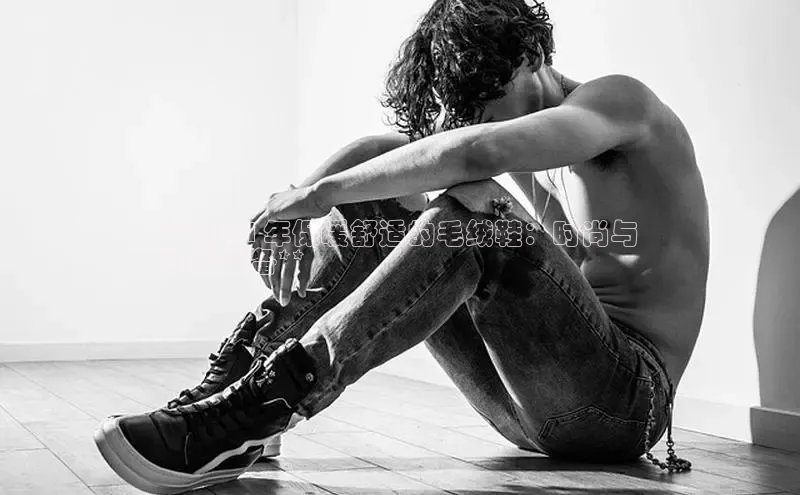 意昂3登录首页百度手机输入法**2024 年保暖舒适的毛绒鞋：时尚与
功能兼备**