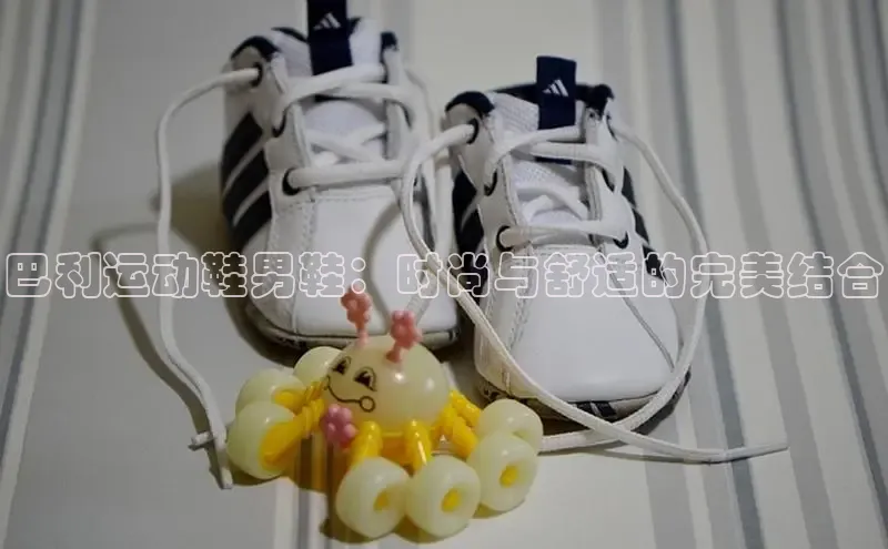 意昂3平台视觉中国巴利运动鞋男鞋：时尚与舒适的完美结合