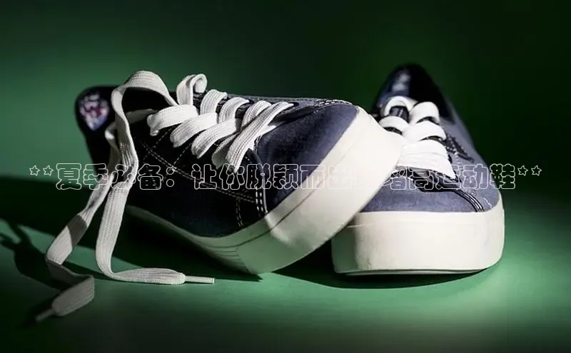 意昂三登录入口路畅科技**夏季必备：让你脱颖而出的增高运动鞋**