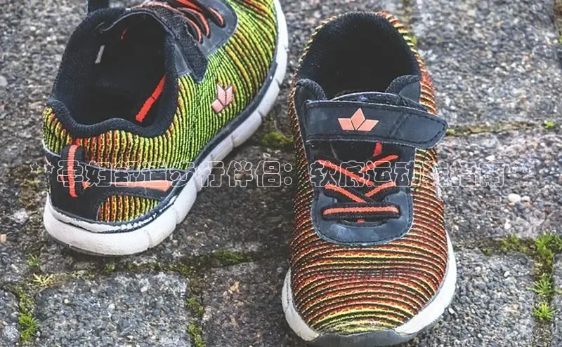 意昂3手游官网下载知乎**孕妇舒适步行伴侣：软底运动鞋指南**