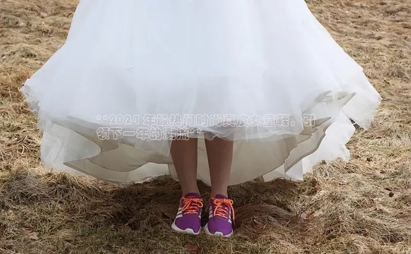 意昂3代理登陆百度翻译App**2024 年最热门时尚真皮女童鞋，引
领下一年的潮流**