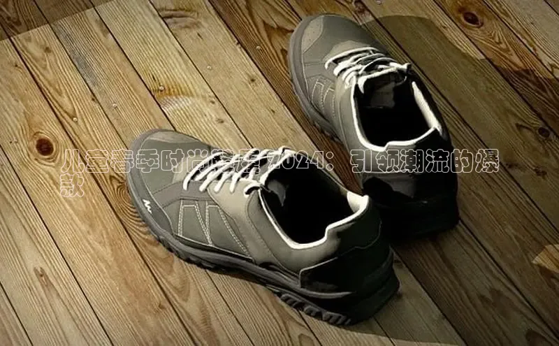 意昂3手游官网下载知乎儿童春季时尚鞋履 2024：引领潮流的爆
款