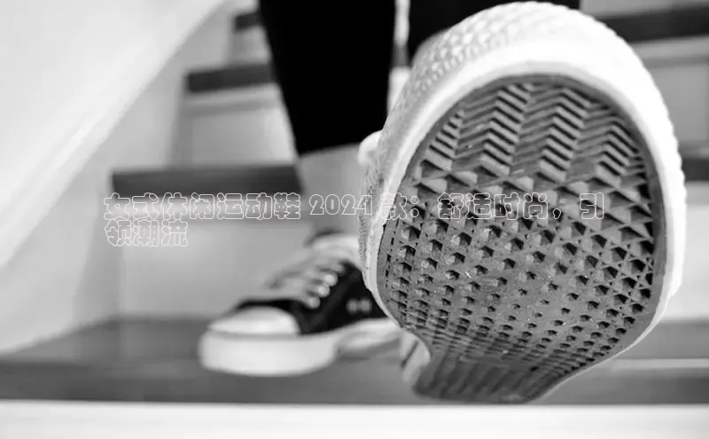 意昂3手机版官方版下载安装最新版本百度游戏开放平台女式休闲运动鞋 2024 款：舒适时尚，引
领潮流