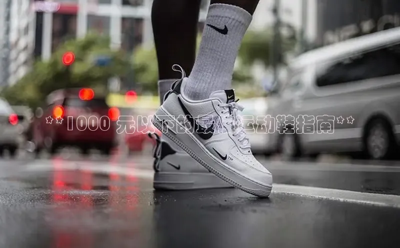 意昂3登陆入口即登录小红书**1000 元以下的最佳运动鞋指南**