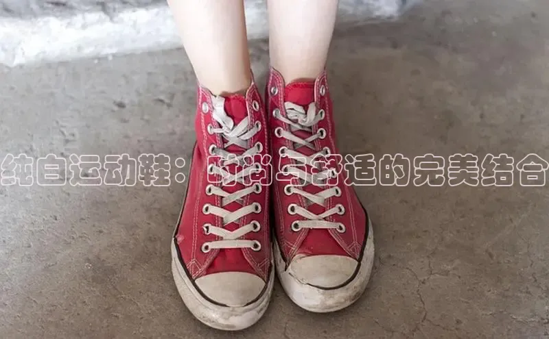 意昂3登录首页美团纯白运动鞋：时尚与舒适的完美结合