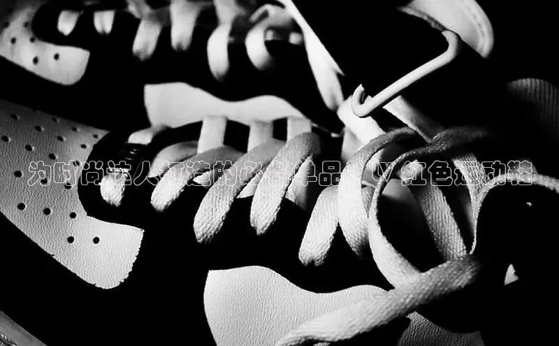 意昂3官方网页小度商城为时尚达人打造的必备单品：LV 红色运动鞋