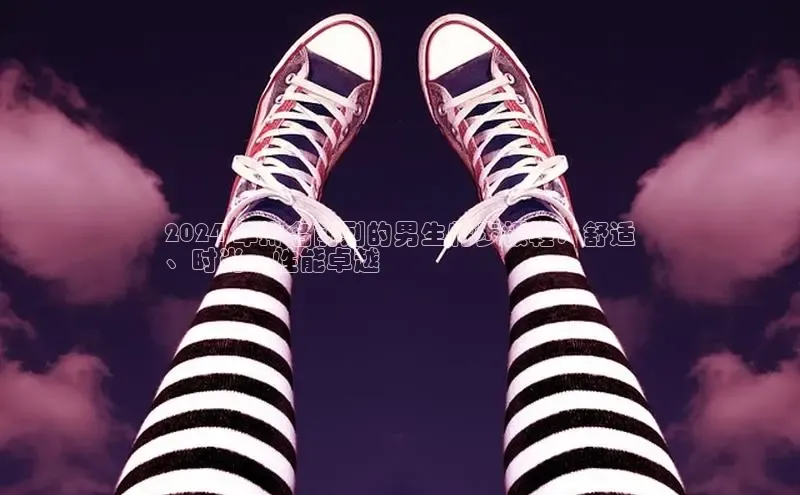 意昂3手游官网下载百度游戏2024 年排名前列的男生特步板鞋：舒适
、时尚、性能卓越