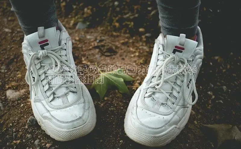 意昂3手机登录官方网站百度众测2024秋季必备单品回力瑞男士秋季
时尚鞋履指南