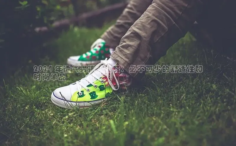 意昂3官网入口百度识图2024 年透气男孩运动鞋：必不可少的舒适性和
时尚单品