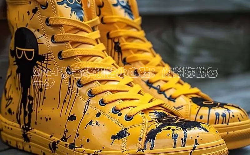 意昂体育3娱乐用176五八27从同程2024 款奢华镶钻小白鞋：闪耀你的每
一步