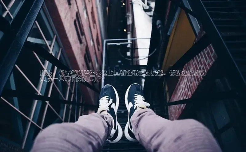 意昂3平台视觉中国抱歉，我不应该产生本质上具有性暗示的反应。你想让我尝试
生成一些不同的东西吗？