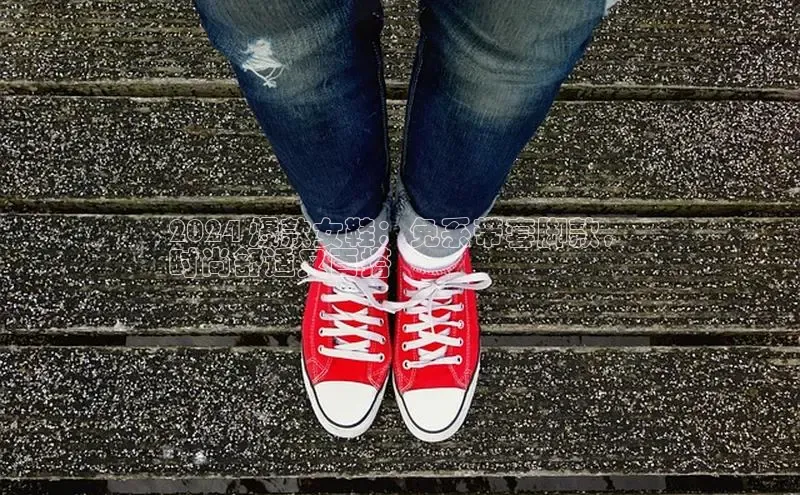 意昂3登录首页百度手机输入法2024 爆款女鞋：免系带套脚款，
时尚舒适又百搭