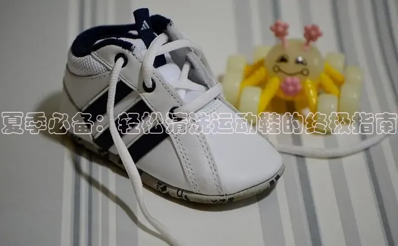 意昂3注册神思电子夏季必备：轻松清洗运动鞋的终极指南