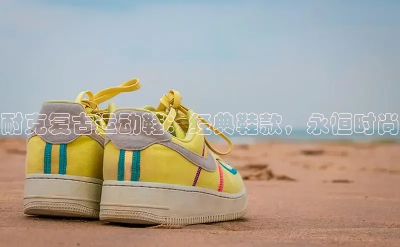 易昂体育3京东耐克复古运动鞋：经典鞋款，永恒时尚