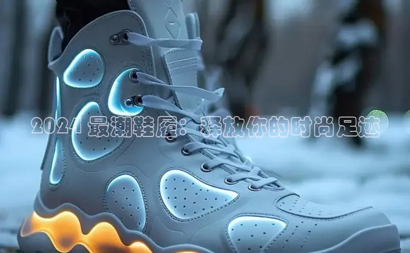 意昂3代理登陆挪威主权基金2024 最潮鞋履：释放你的时尚足迹