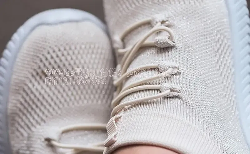 意昂3平台客服观星盘2024年最新阿甘鞋：为您的女童提供舒适
时尚的脚步体验