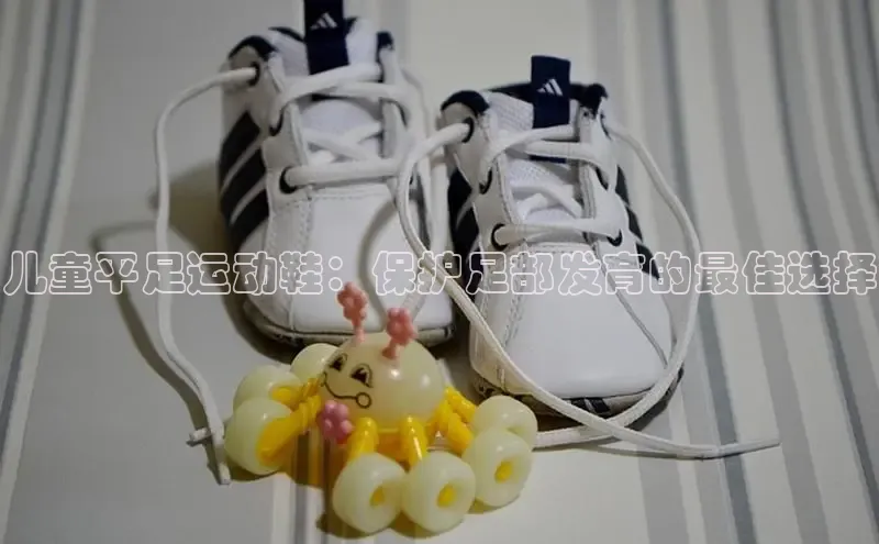 意昂3手机版登陆入口在哪里百度手机卫士儿童平足运动鞋：保护足部发育的最佳选择