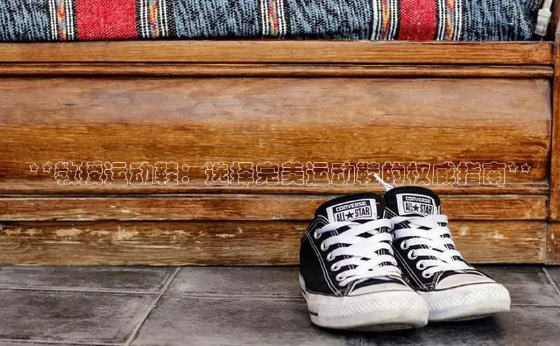 意昂3手机版登录百度手机助手**教授运动鞋：选择完美运动鞋的权威指南**