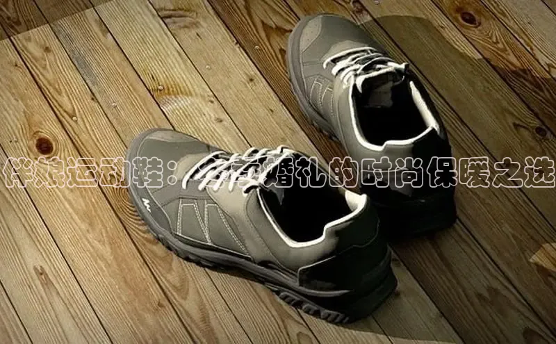 意昂3登录首页百度营销中心伴娘运动鞋：冬季婚礼的时尚保暖之选