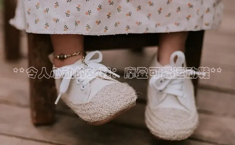 意昂3登陆入口即登录百度安全社区**令人心动的女鞋：摩登可爱运动鞋**