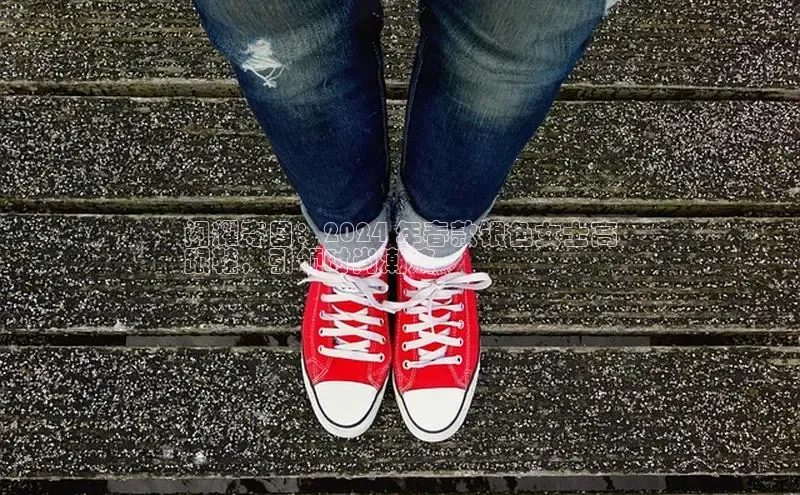 意昂3平台注册网页版华策影视闪耀夺目：2024 年春款银色女士高
跟鞋，引领时尚潮流