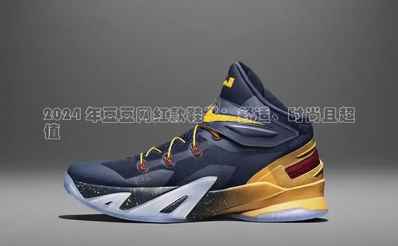 意昂3登录首页百度手机输入法2024 年豆豆网红款鞋子：舒适、时尚且超
值