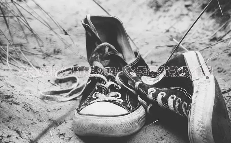 意昂3平台客服观星盘男生爆款运动鞋 2024 冬季最新款及推荐