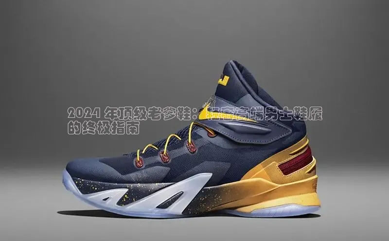 意昂3平台百度人工翻译2024 年顶级老爹鞋：轻奢高端男士鞋履
的终极指南