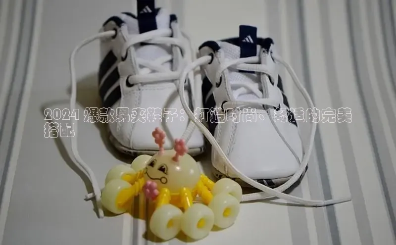 意昂3官网登陆入口百度取证2024 爆款男夹鞋子：打造时尚、舒适的完美
搭配