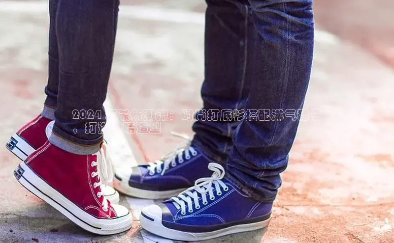 意昂三登录入口百度 H52024 年最新潮流：时尚打底衫搭配洋气鞋子
，打造吸睛造型