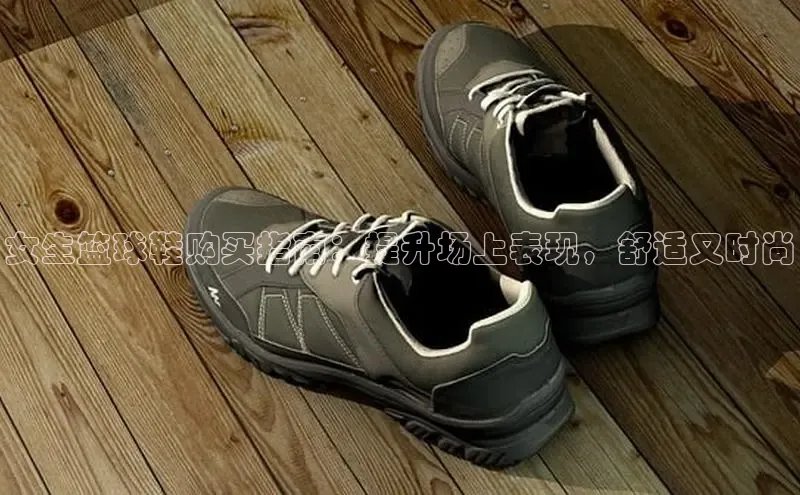 意昂3官方网页度小满理财女生篮球鞋购买指南：提升场上表现，舒适又时尚