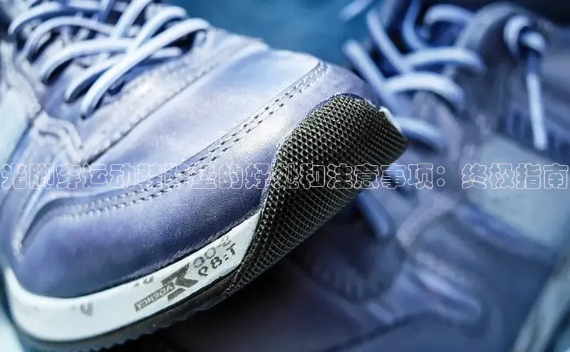 意昂3平台客服轻美电器光脚穿运动鞋鞋垫的好处和注意事项：终极指南