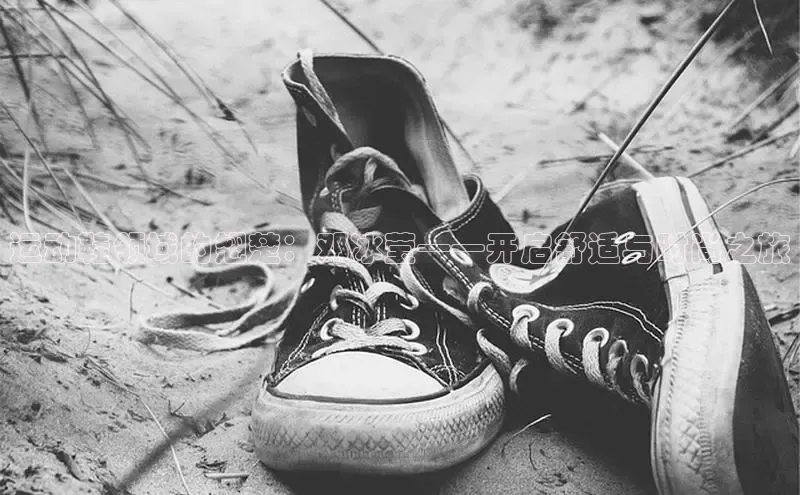 意昂3手游平台官网百度教育运动鞋领域的翘楚：邓冰莹——开启舒适与时尚之旅