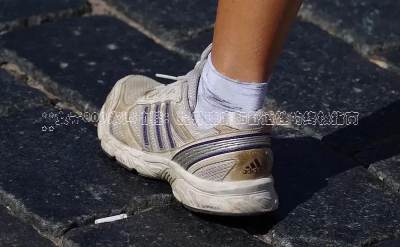意昂3注册神思电子**女子800米运动鞋：提升速度和舒适性的终极指南
**