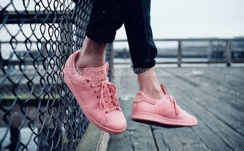 意昂3官网登录百度学术**10 款搭配丝袜、短袜和运动鞋的时尚造型
，彰显你的个性**