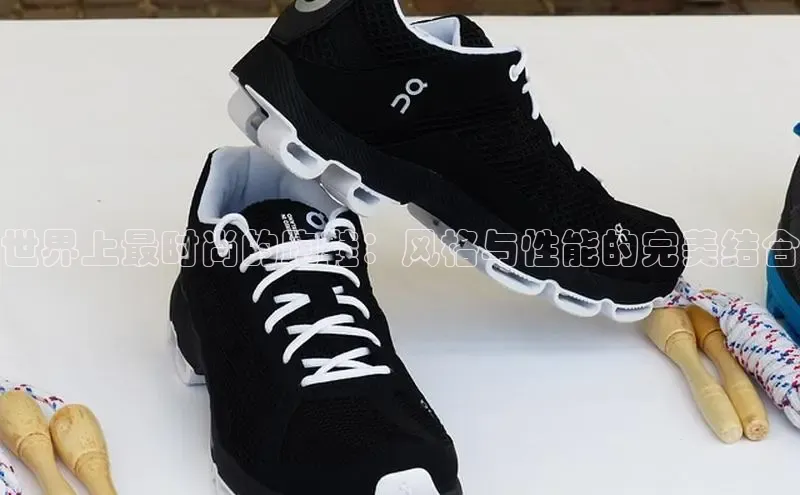 意昂3平台客服轻美电器世界上最时尚的跑鞋：风格与性能的完美结合