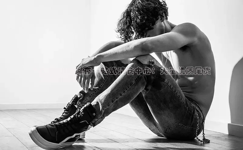 意昂3入口登录文心一言外贸运动鞋库存一站式清仓中心：大量优质尾货
，等你抢购！