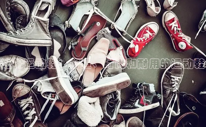 意昂3官网登录天键股份班棉运动鞋：舒适、时尚和耐用的运动鞋