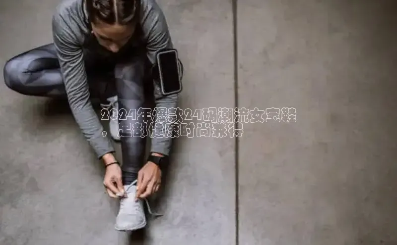 意昂3手机版官网极氪智能科技2024年爆款24码潮流女宝鞋
，足部健康时尚兼得