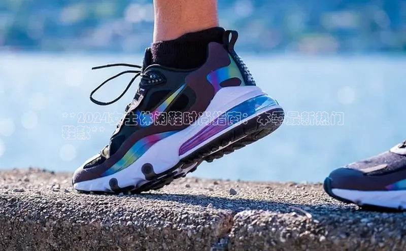 意昂3官网下载滴滴出行**2024女士休闲鞋时尚指南：本季最新热门
鞋款**