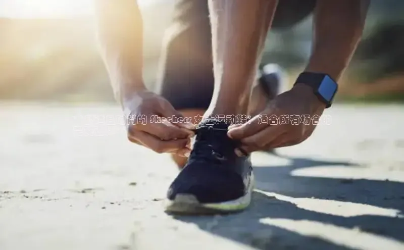 意昂3官网登录百度集团**舒适且时尚的 Skechers 女士运动鞋：适合所有场合的
完美选择**