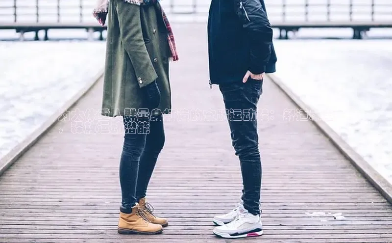 意昂3注册ARGA公司为大体重人群量身打造的安踏运动鞋：舒适承重
，释放运动潜能