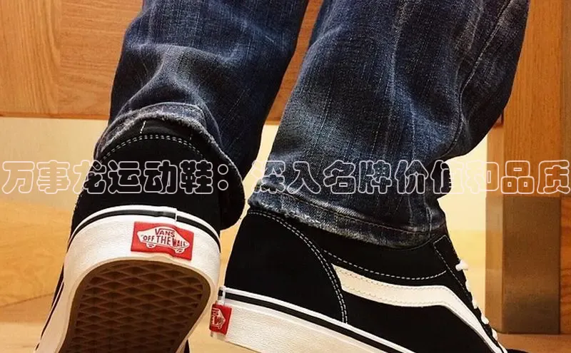 意昂3登录首页百度营销中心万事龙运动鞋：深入名牌价值和品质