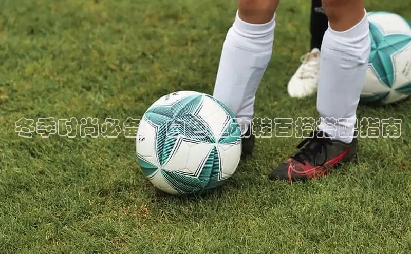 意昂3手机版登陆入口在哪里百度智能门户 冬季时尚必备：白色运动鞋百搭搭配指南