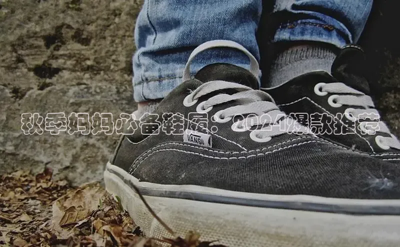 意昂3平台百度人工翻译秋季妈妈必备鞋履：2024爆款推荐