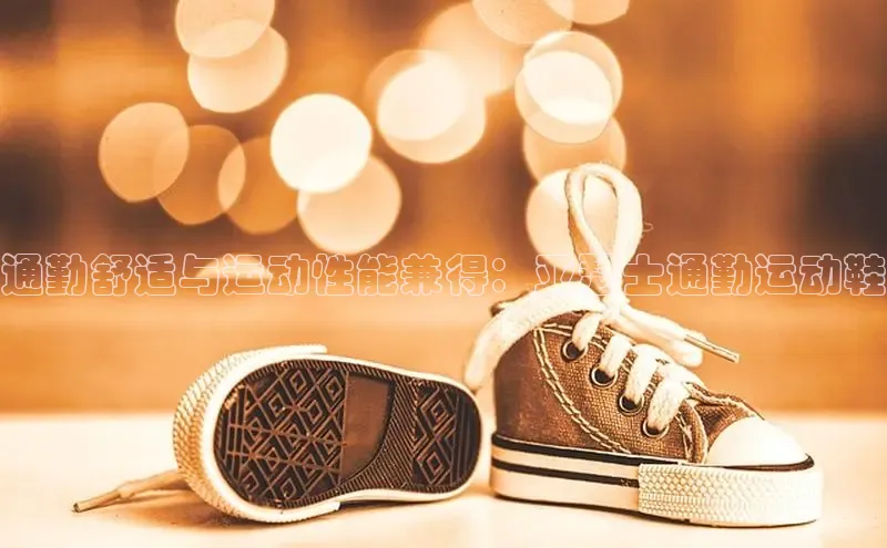 意昂3登陆入口即登录百度安全社区通勤舒适与运动性能兼得：亚瑟士通勤运动鞋