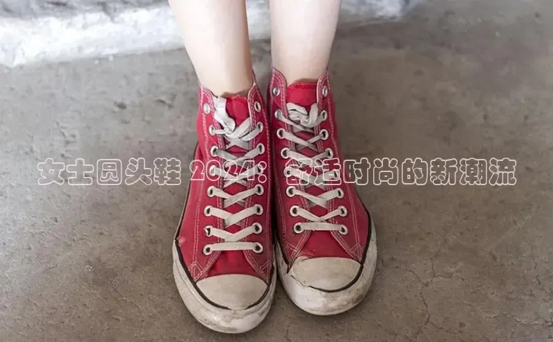 意昂3登陆入口百度翻译女士圆头鞋 2024：舒适时尚的新潮流